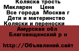 Коляска трость Макларен  › Цена ­ 3 000 - Все города, Москва г. Дети и материнство » Коляски и переноски   . Амурская обл.,Благовещенский р-н